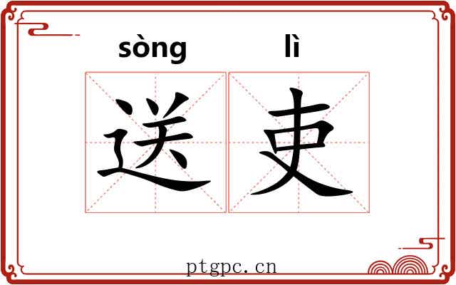送吏
