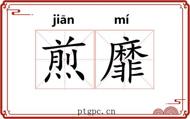 煎靡