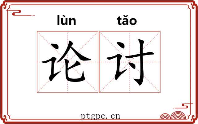 论讨 论讨