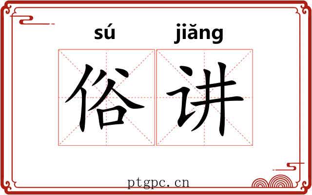 俗讲 俗讲