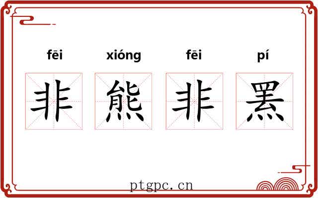 非熊非罴 非熊非罴