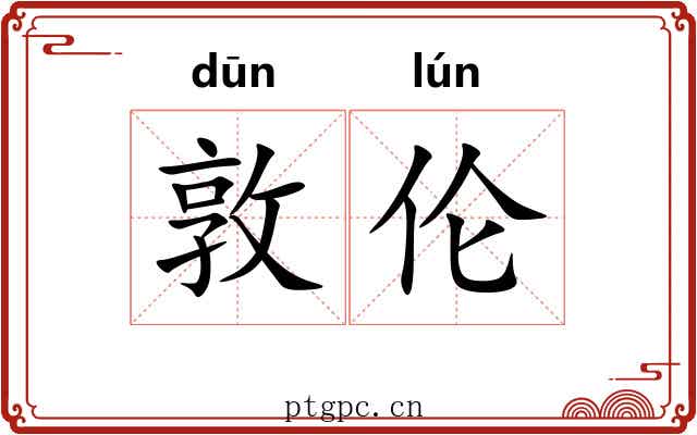 敦伦