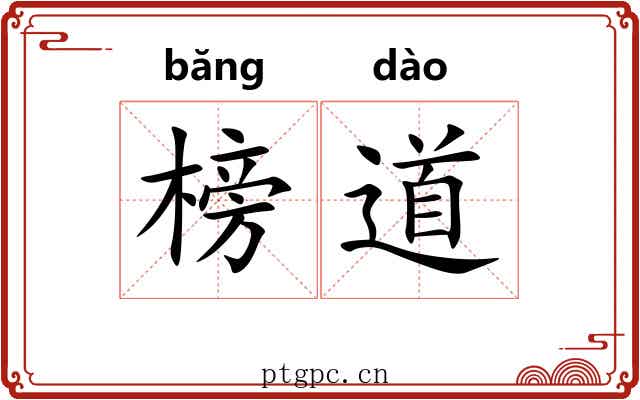 榜道 榜道