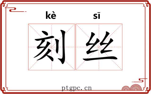 刻丝 刻丝