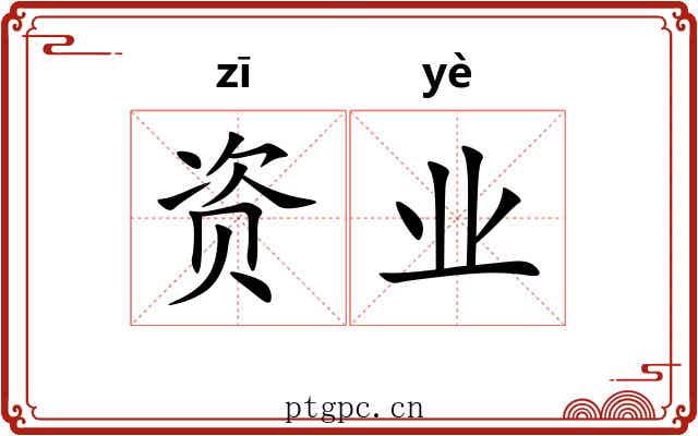 资业 资业