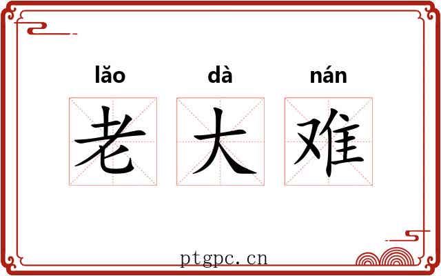 老大难