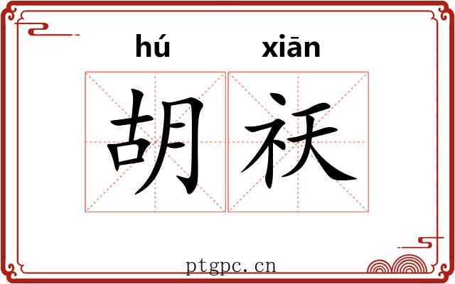 胡祆 胡祆