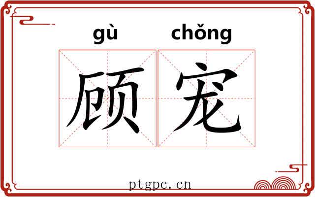 顾宠