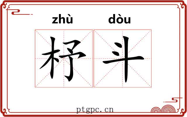 杼斗