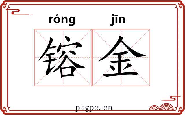 镕金