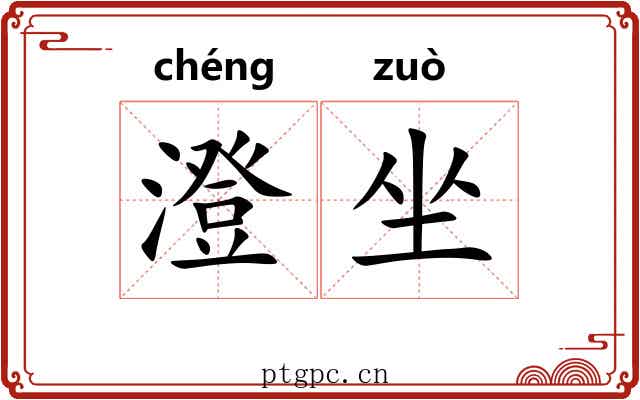澄坐 澄坐