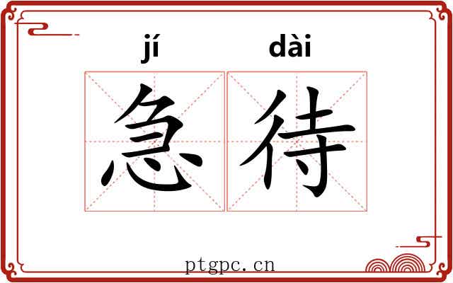 急待 急待
