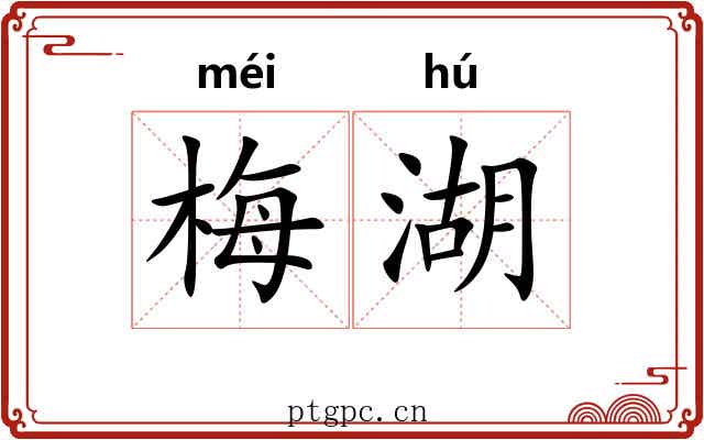 梅湖