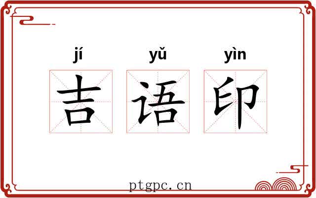 吉语印 吉语印