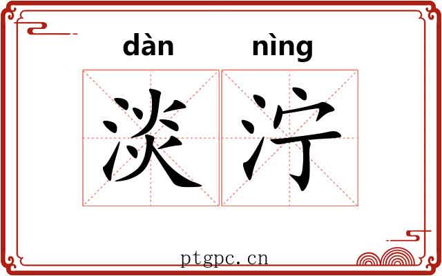 淡泞