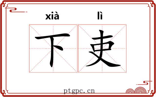 下吏