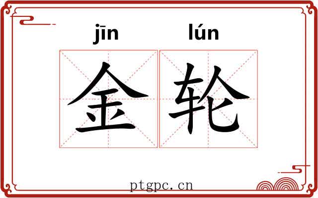 金轮 金轮