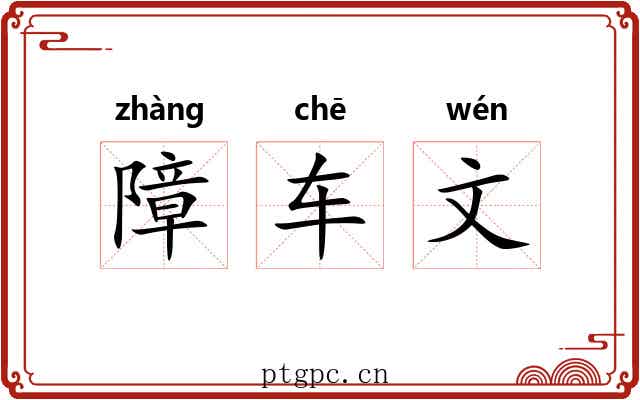 障车文 障车文