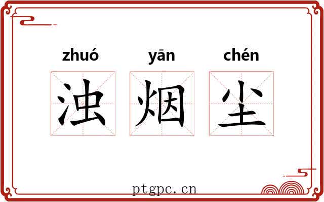 浊烟尘