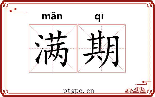 满期 满期