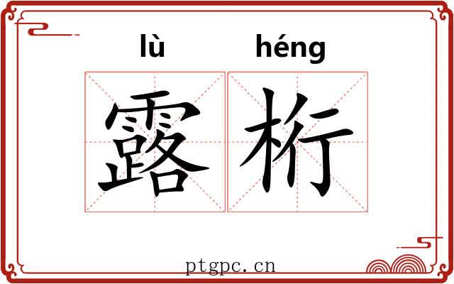 露桁