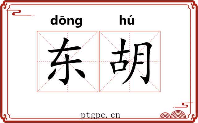 东胡