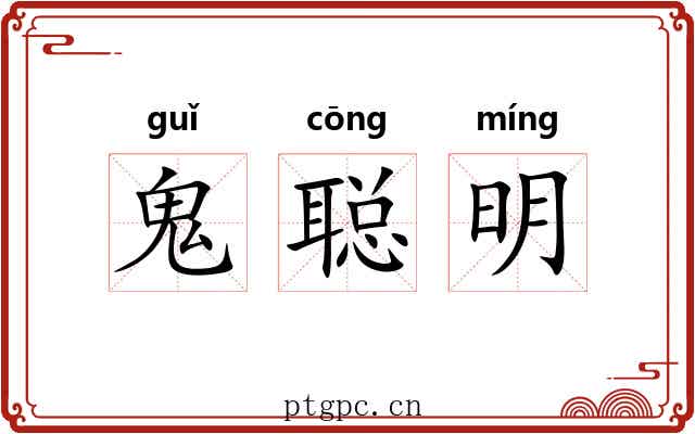 鬼聪明 鬼聪明