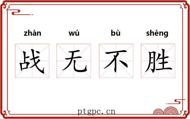 战无不胜 战无不胜