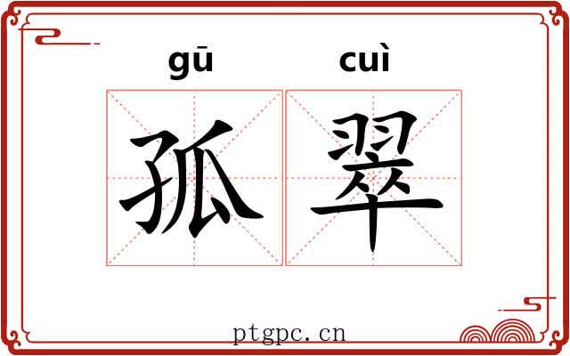 孤翠 孤翠