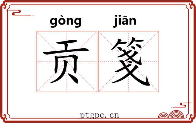 贡箋
