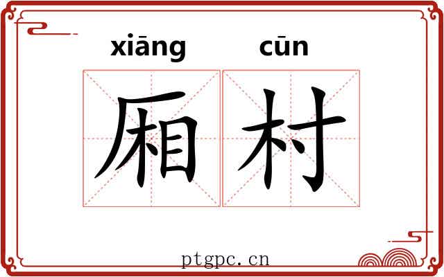 厢村