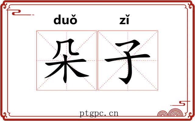 朵子