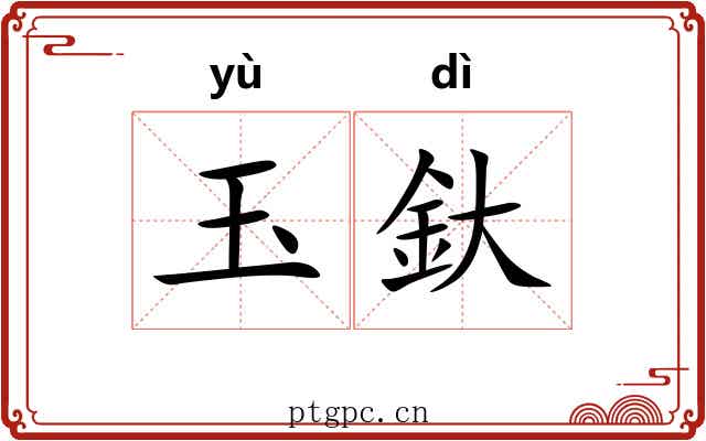 玉釱