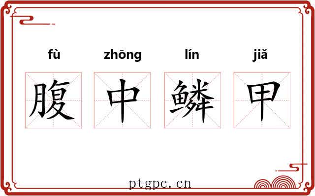 腹中鳞甲 腹中鳞甲