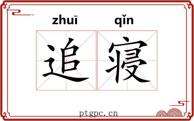 追寝