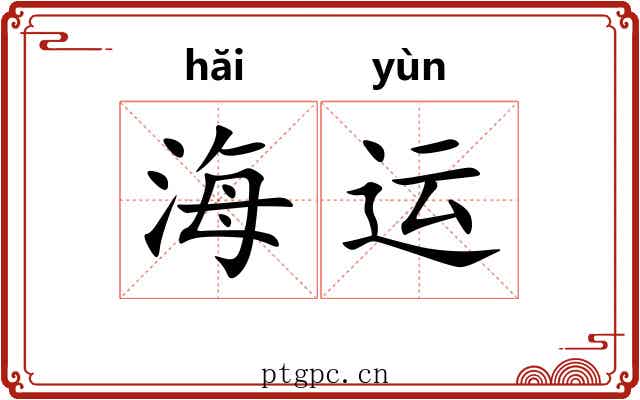 海运