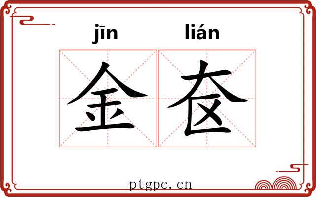 金奁 金奁