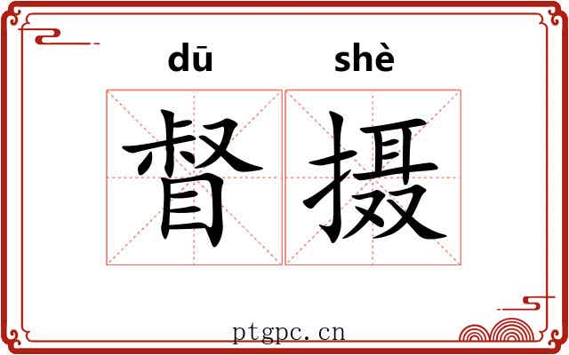 督摄