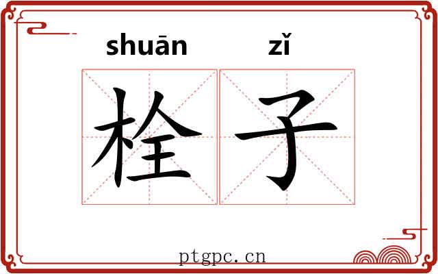 栓子