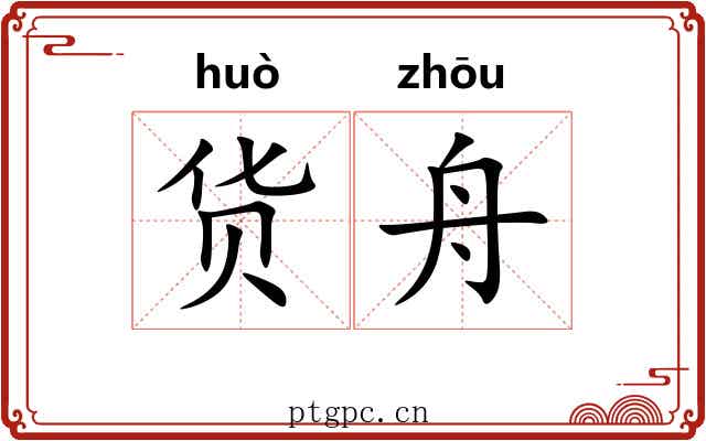 货舟