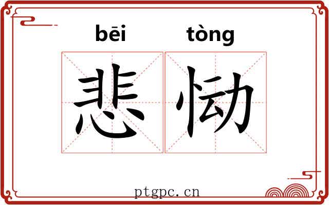 悲恸