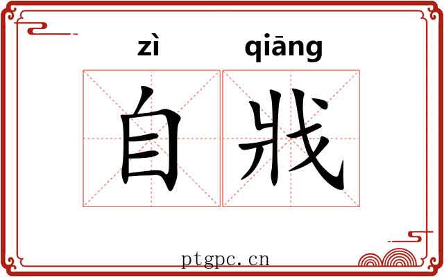 自戕