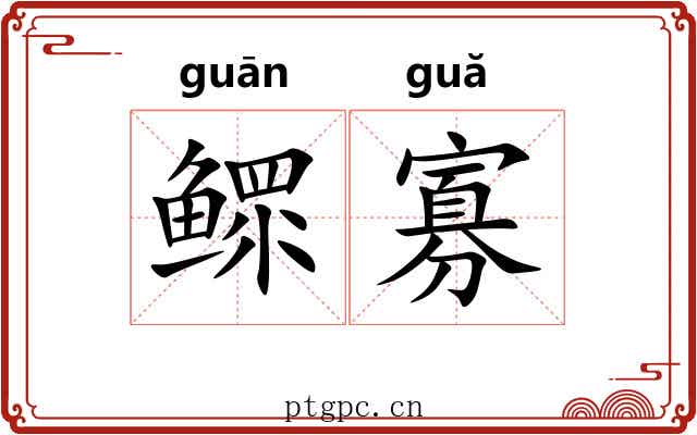 鳏寡