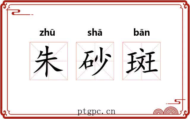 朱砂斑 朱砂斑