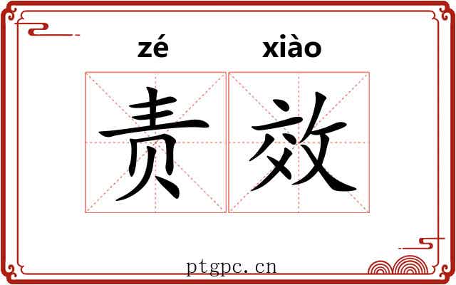 责效