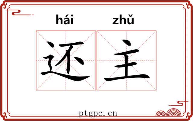 还主