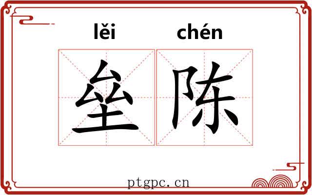 垒陈