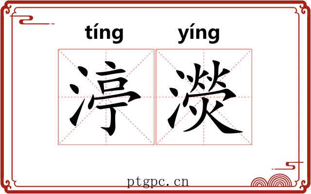 渟濙