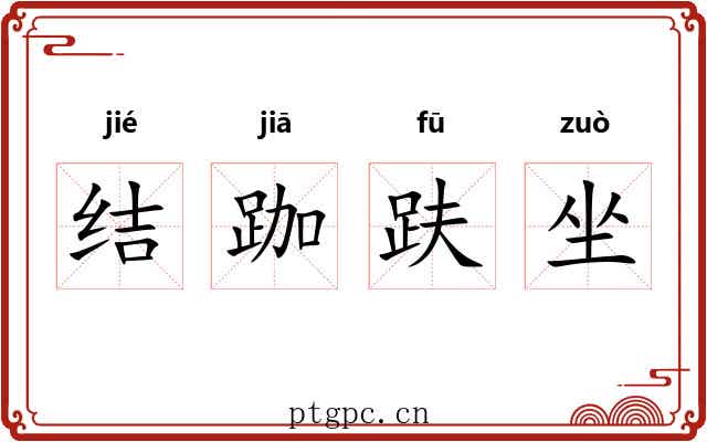 结跏趺坐 结跏趺坐