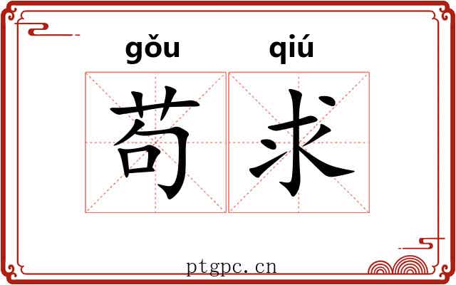 苟求